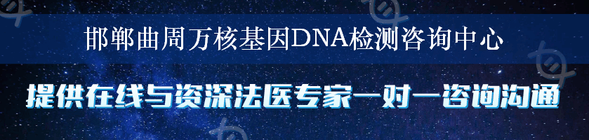 邯郸曲周万核基因DNA检测咨询中心